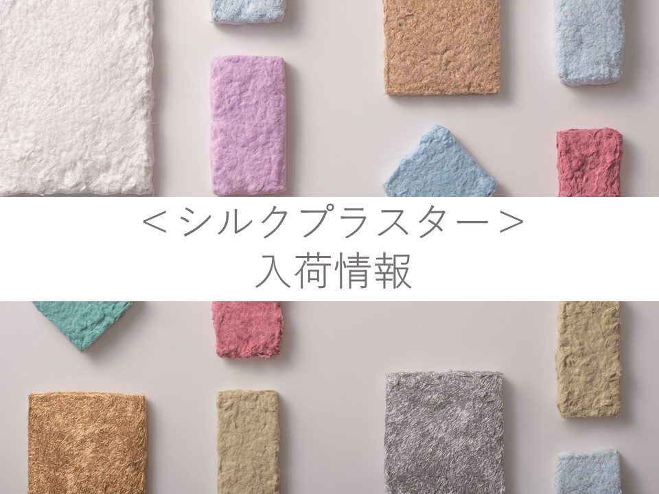 販売開始 塗る壁紙 シルクプラスター ついに日本国内に初入荷しました Make With Myke